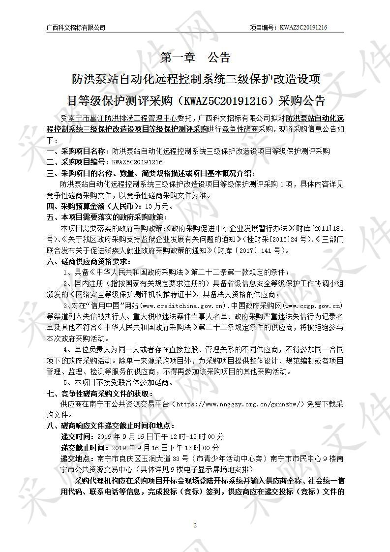 防洪泵站自动化远程控制系统三级保护改造设项目等级保护测评采购