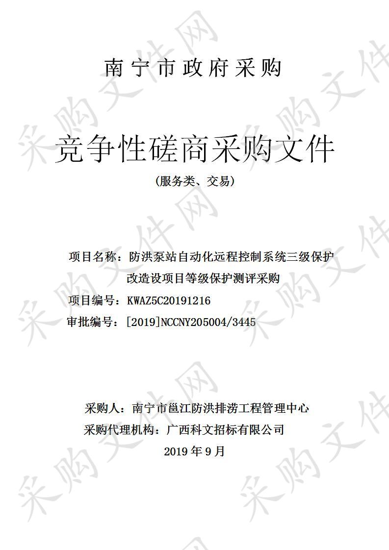 防洪泵站自动化远程控制系统三级保护改造设项目等级保护测评采购