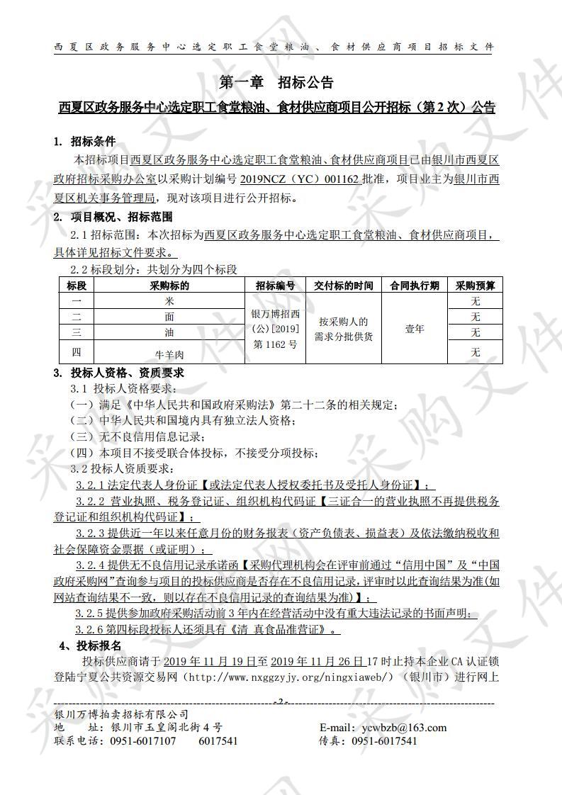 西夏区政务服务中心选定职工食堂粮油、食材供应商项目