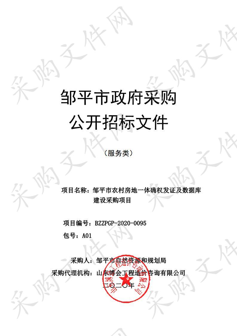 邹平市农村房地一体确权发证及数据库建设采购项目