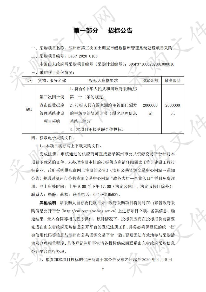 滨州市第三次国土调查市级数据库管理系统建设项目采购