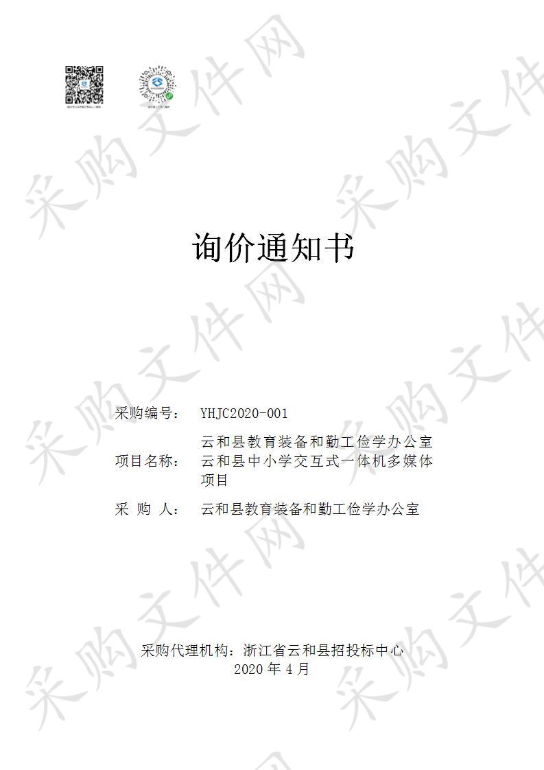 云和县教育装备和勤工俭学办公室云和县中小学交互式一体机多媒体项目