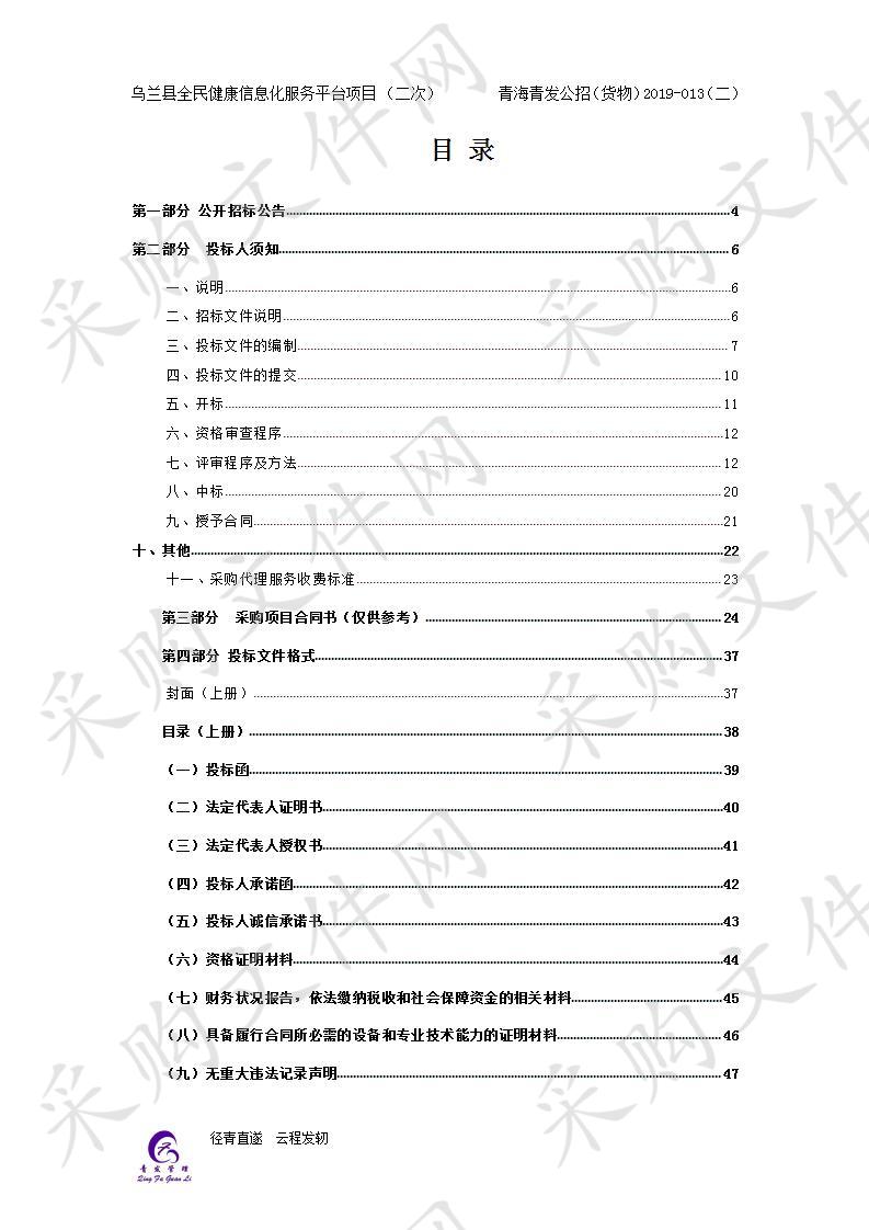 乌兰县全民健康信息化服务平台项目 （二次） 