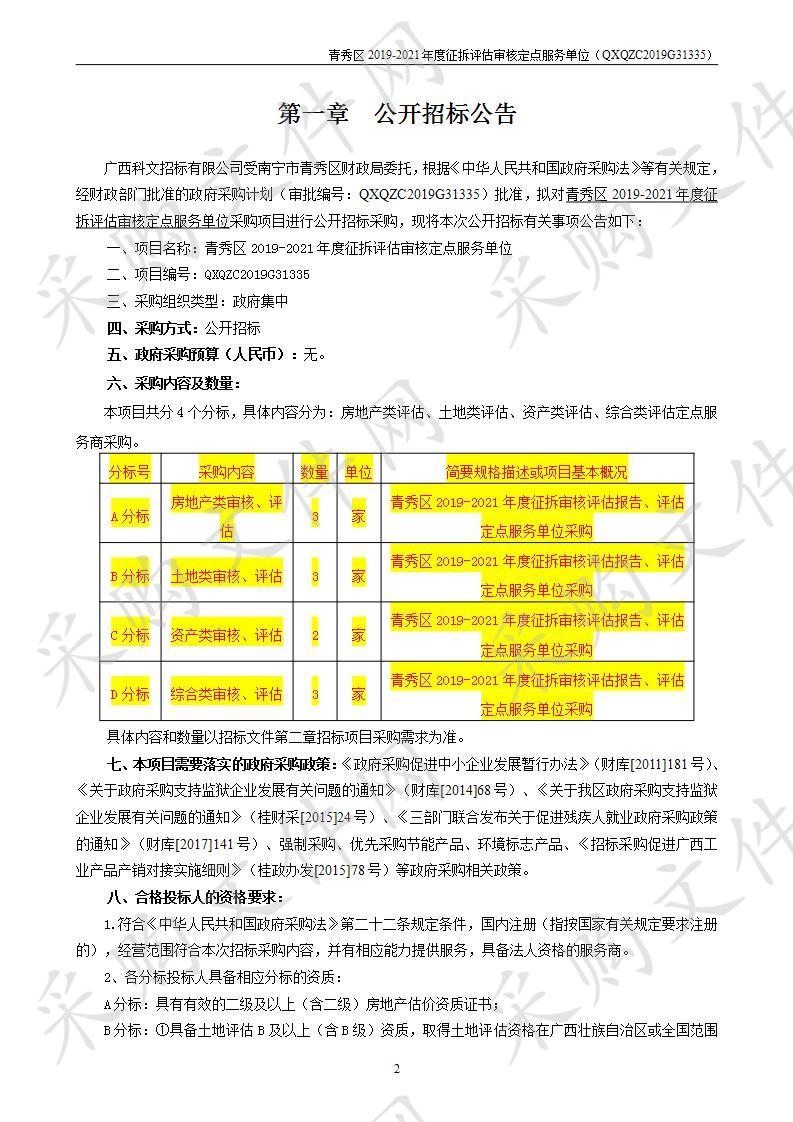 青秀区2019-2021年度征拆评估审核定点服务单位