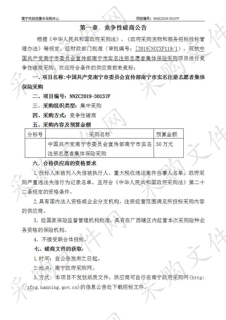 中国共产党南宁市委员会宣传部南宁市实名注册志愿者集体保险采购