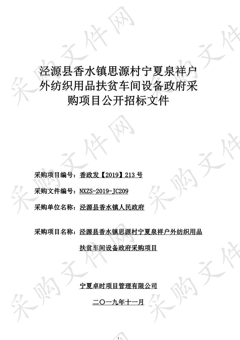 泾源县香水镇思源村宁夏泉祥户外纺织用品扶贫车间设备政府采购项目