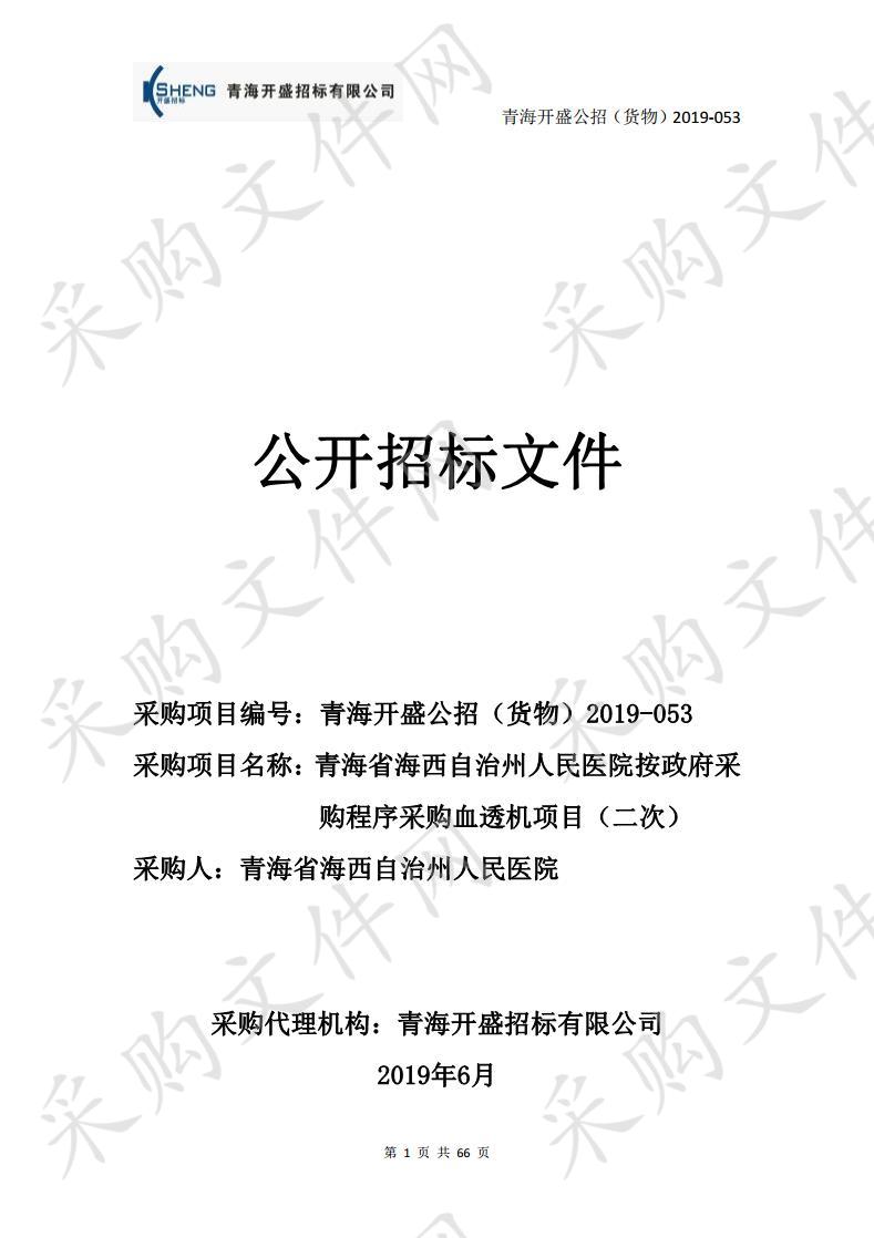 青海省海西自治州人民医院按政府采购程序采购血透机项目（二次）