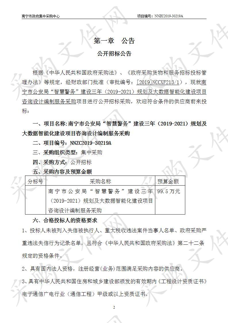 南宁市公安局“智慧警务”建设三年（2019-2021）规划及大数据智能化建设项目咨询设计编制服务采购