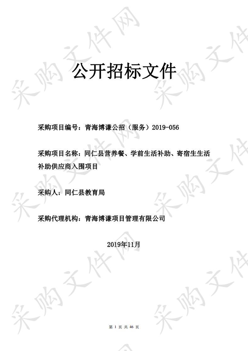 同仁县营养餐、学前生活补助、寄宿生生活补助供应商入围项目