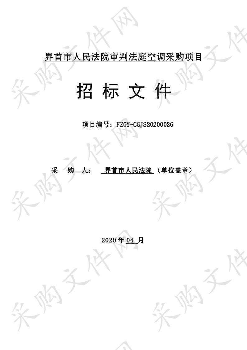 界首市人民法院审判法庭空调采购项目 