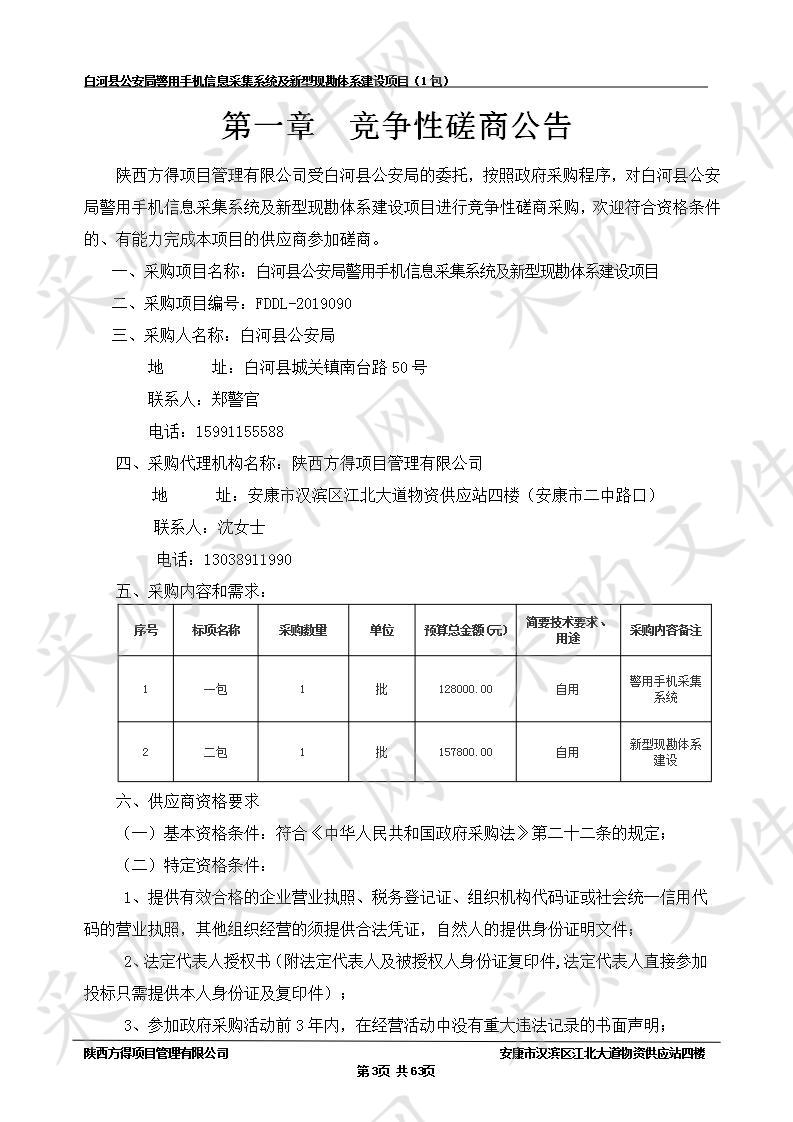 白河县公安局警用手机信息采集系统及新型现勘体系建设项目