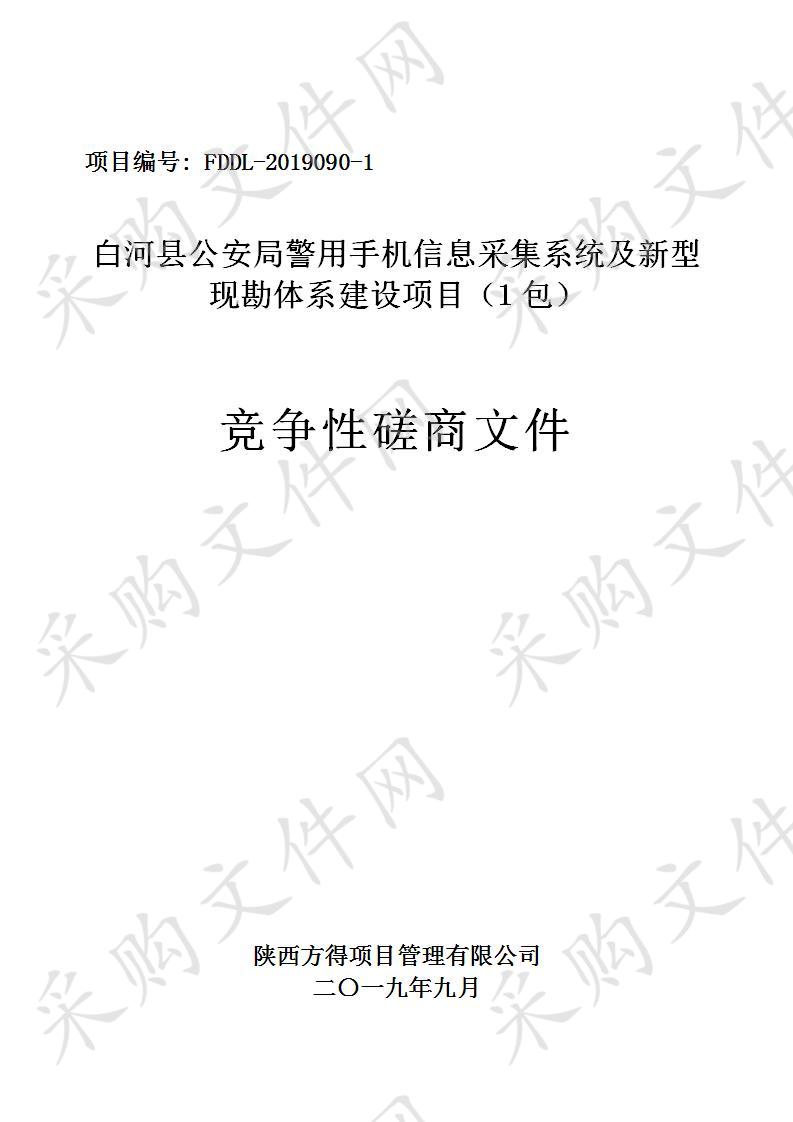 白河县公安局警用手机信息采集系统及新型现勘体系建设项目