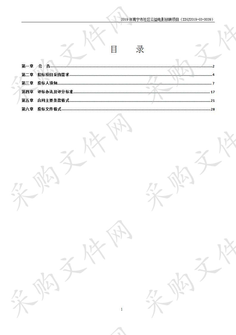 2019年南宁市社区公益电影放映项目