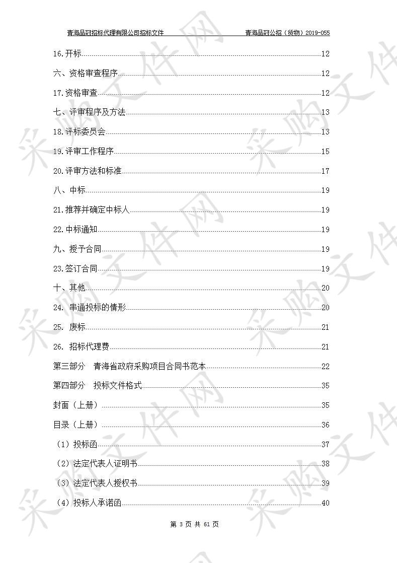 民和回族土族自治县农业农村和科技局“国际农发基金贷款2019年大庄乡唐卡村综合扶贫试点项目”