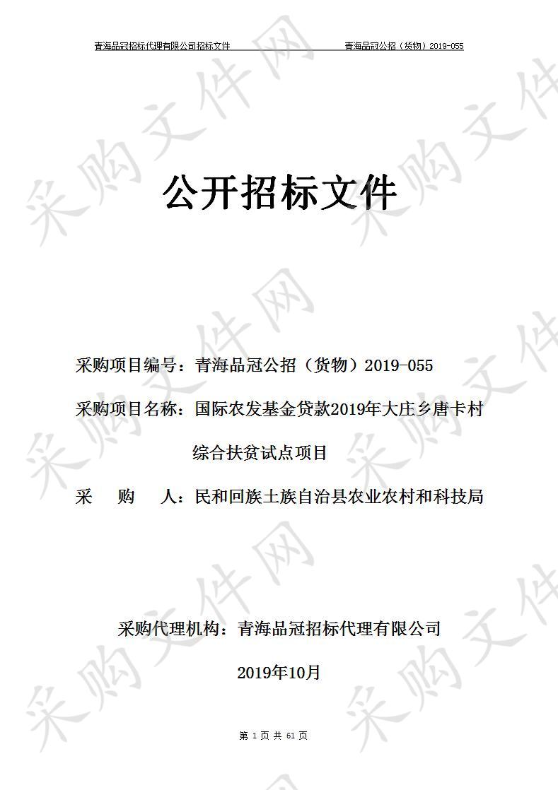 民和回族土族自治县农业农村和科技局“国际农发基金贷款2019年大庄乡唐卡村综合扶贫试点项目”