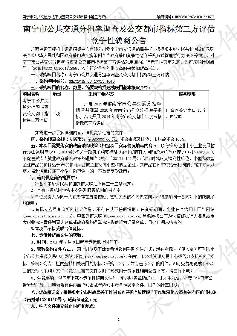 南宁市公共交通分担率调查及公交都市指标第三方评估