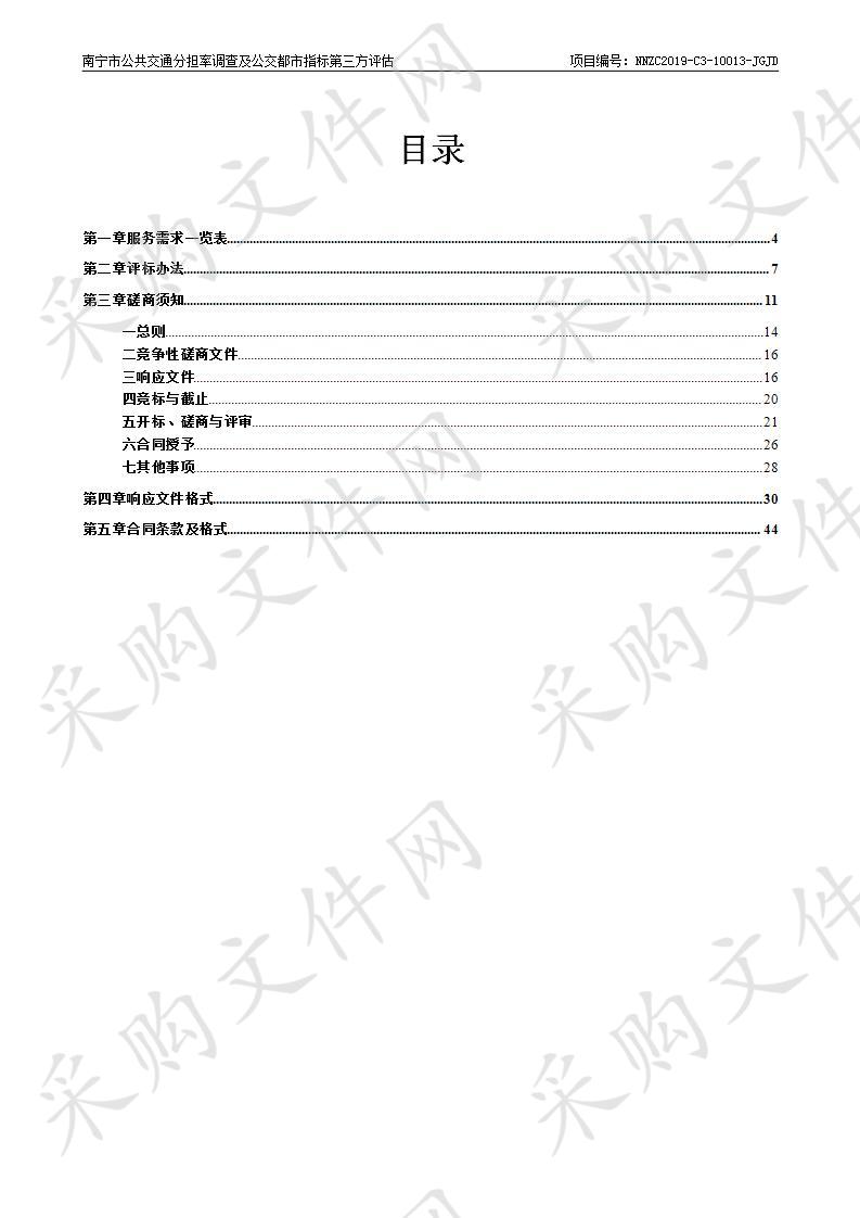 南宁市公共交通分担率调查及公交都市指标第三方评估