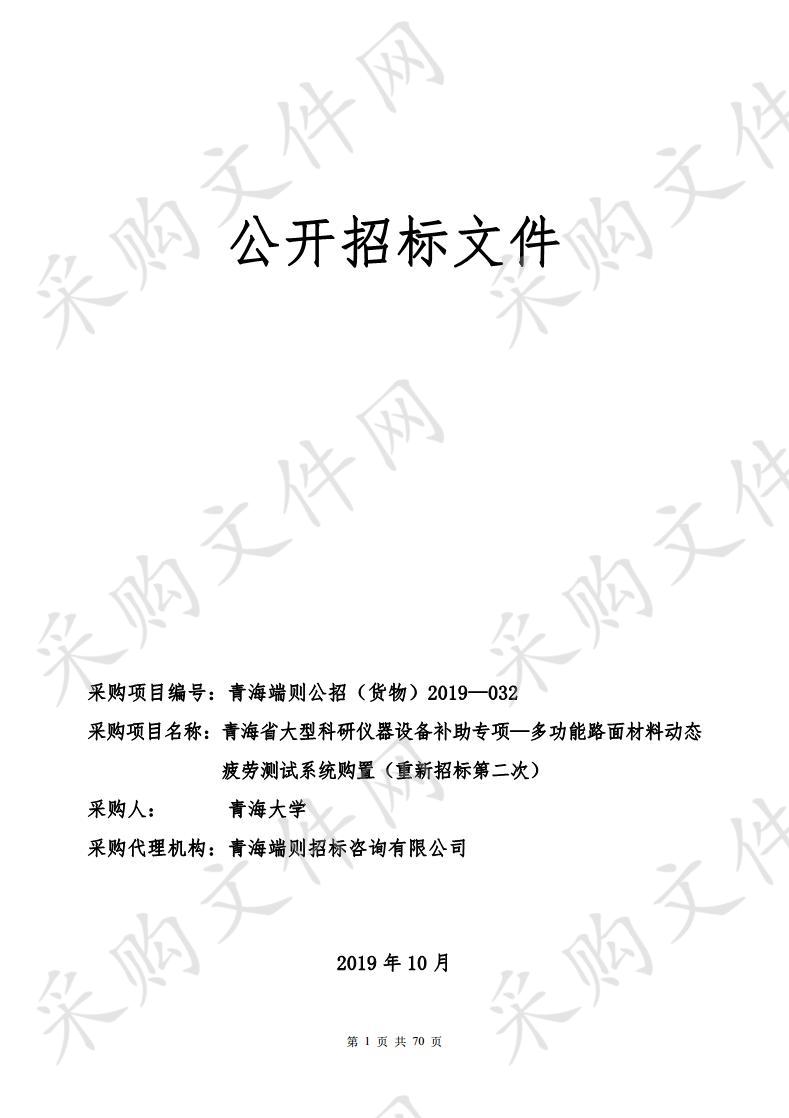 青海省大型科研仪器设备补助专项—多功能路面材料动态疲劳测试系统购置（重新招标第二次）