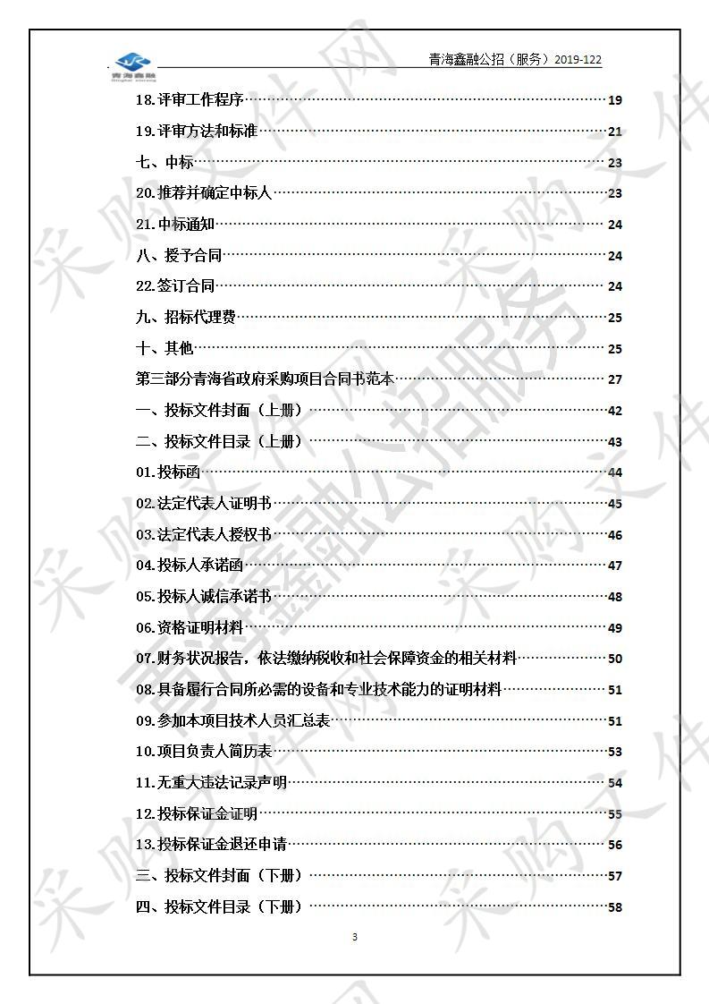 青海省湟水规模化林场2019年林业生态专项债券建设项目