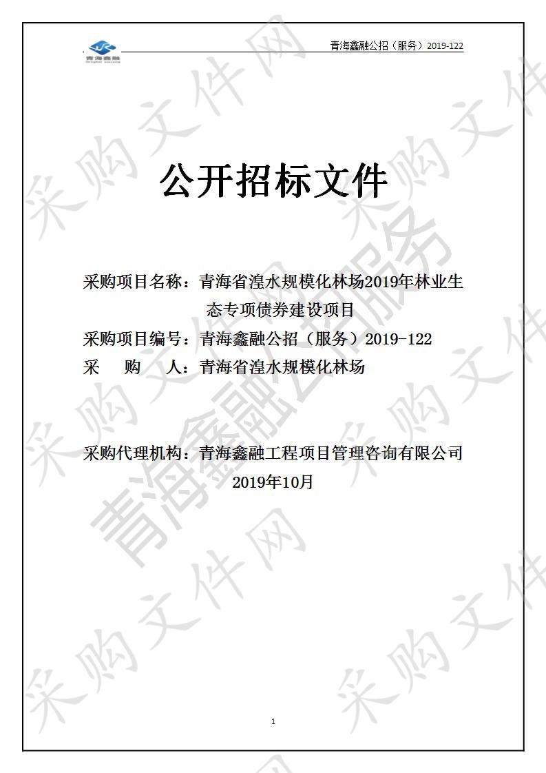 青海省湟水规模化林场2019年林业生态专项债券建设项目