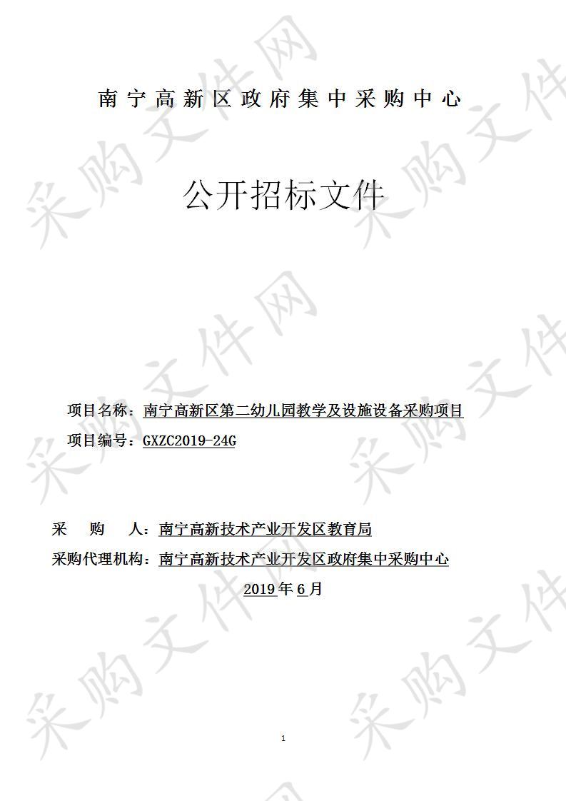 南宁高新区第二幼儿园教学及设施设备采购项目