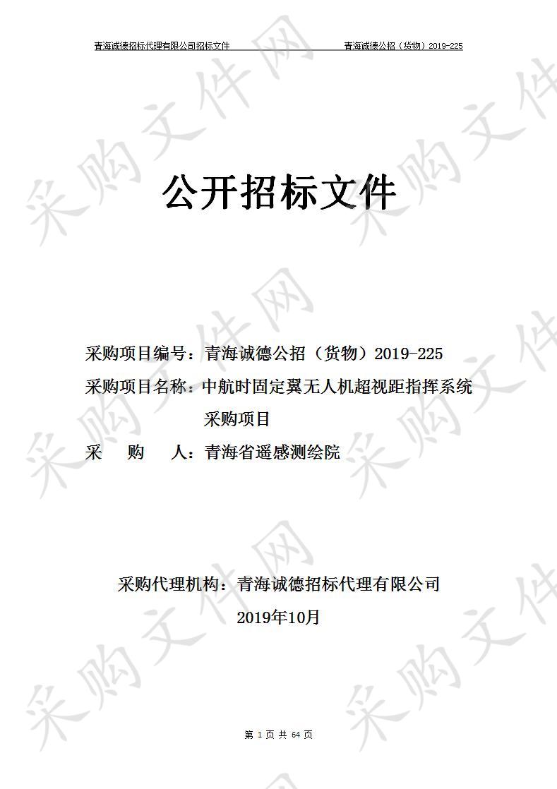 青海省遥感测绘院“中航时固定翼无人机超视距指挥系统采购项目”