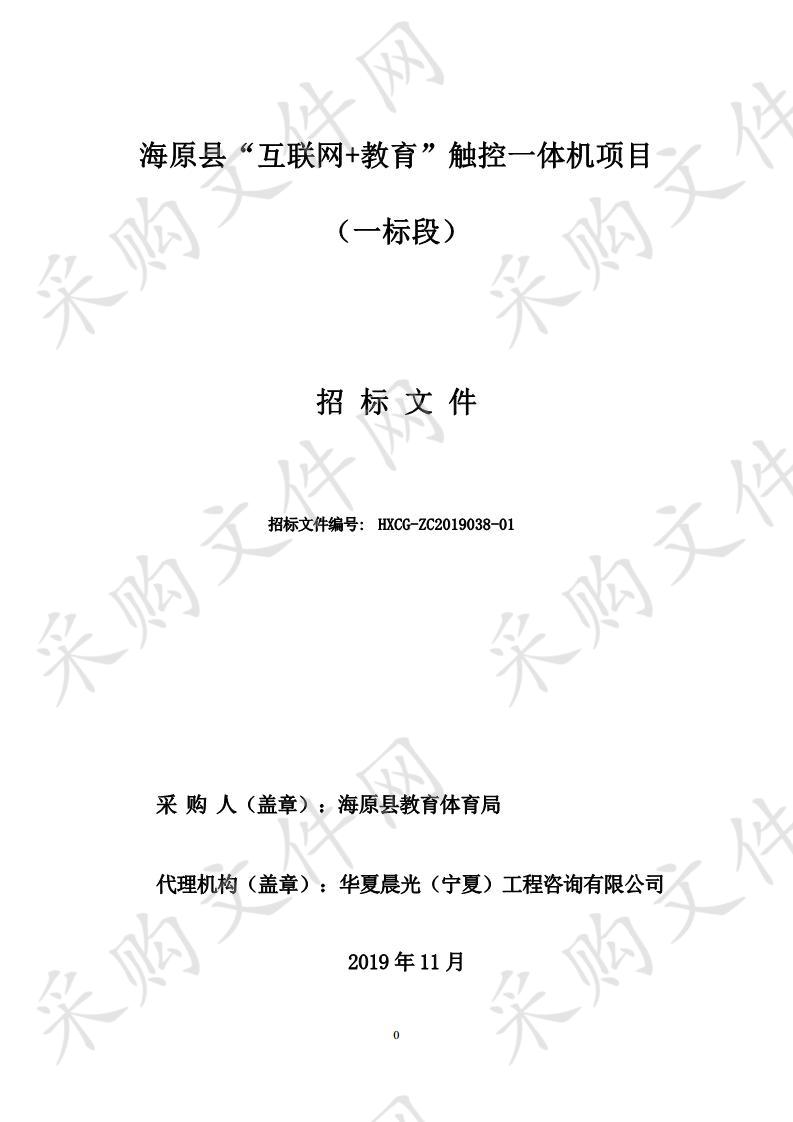 海原县“互联网+教育”触控一体机项目（一标段）、（二标段）、（三标段）