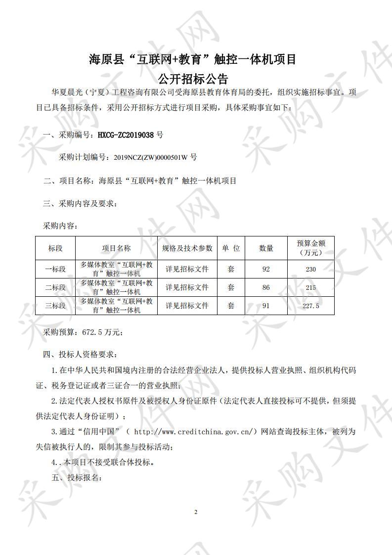 海原县“互联网+教育”触控一体机项目（一标段）、（二标段）、（三标段）