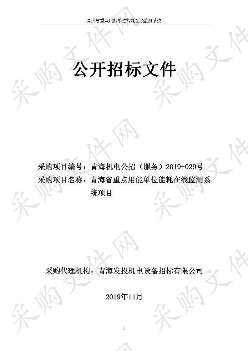 青海省重点用能单位能耗在线监测系统项目