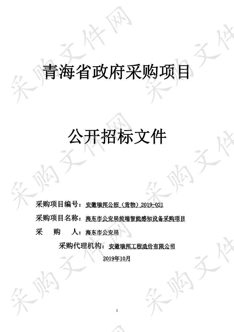 海东市公安局前端智能感知设备采购项目