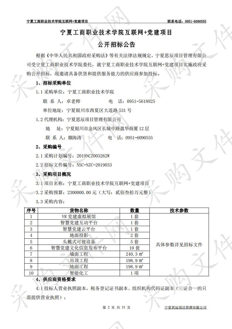 宁夏工商职业技术学院互联网+党建项目