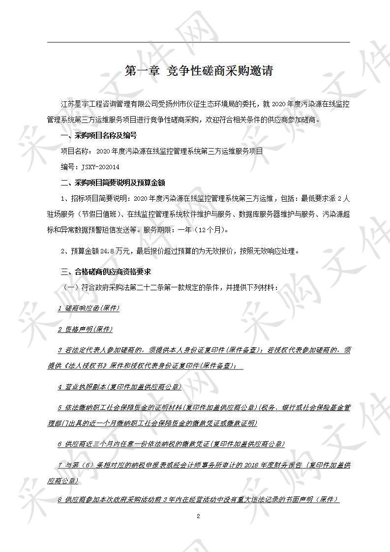 2020年度污染源在线监控管理系统第三方运维服务项目