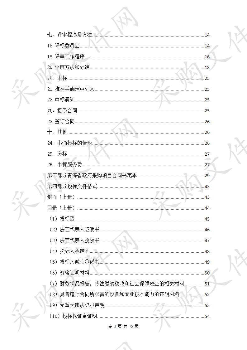 青海交通职业技术学院交通土木工程学院实训室软件建设项目（第二次）