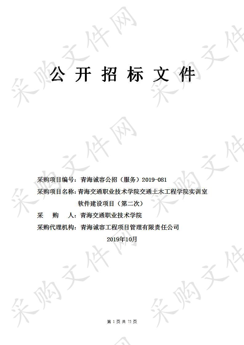 青海交通职业技术学院交通土木工程学院实训室软件建设项目（第二次）