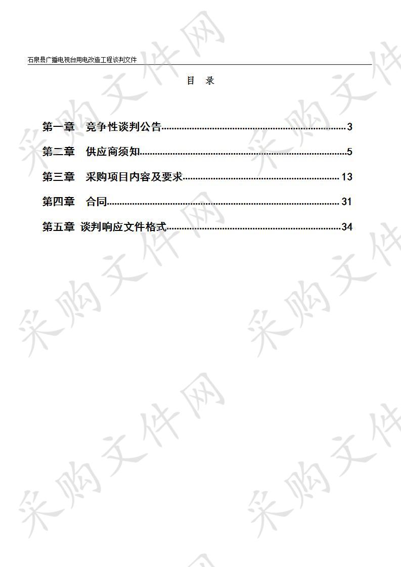 石泉县广播电视台用电改造工程