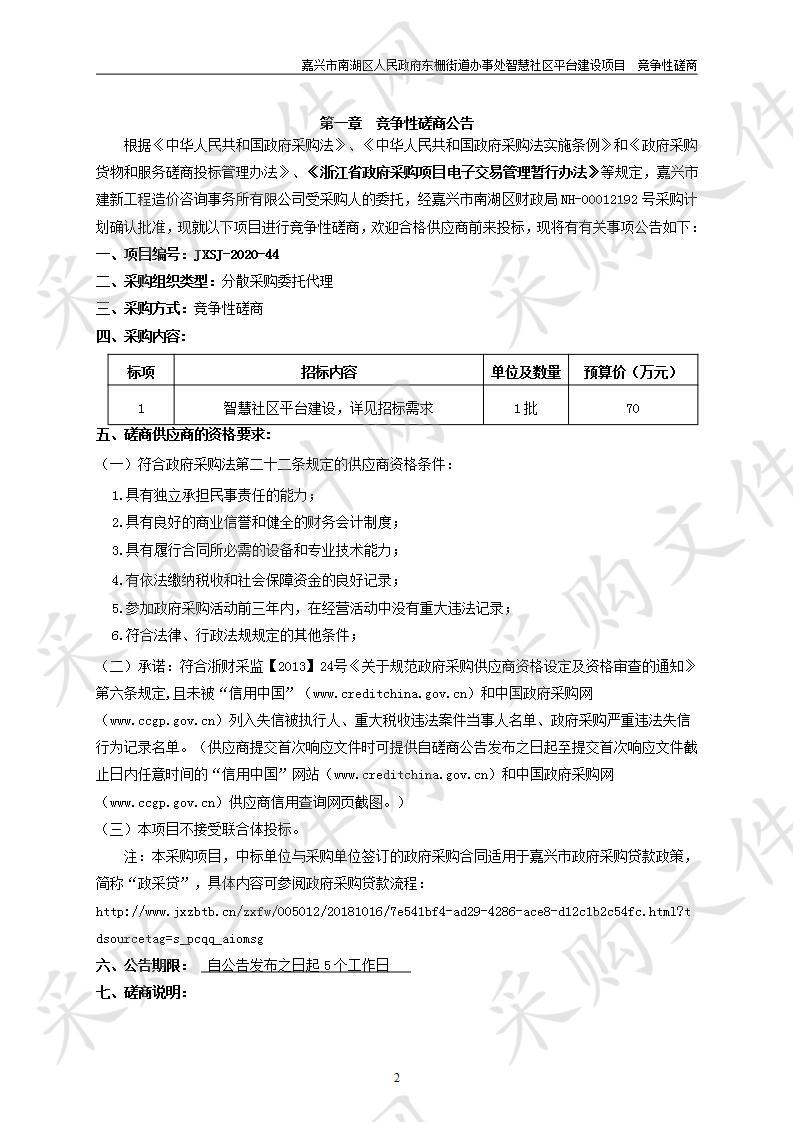 嘉兴市南湖区人民政府东栅街道办事处智慧社区平台建设项目