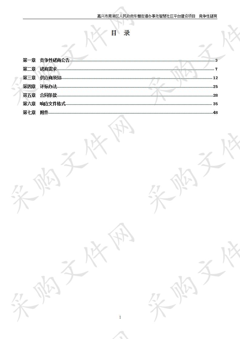 嘉兴市南湖区人民政府东栅街道办事处智慧社区平台建设项目