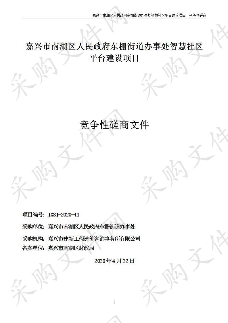 嘉兴市南湖区人民政府东栅街道办事处智慧社区平台建设项目