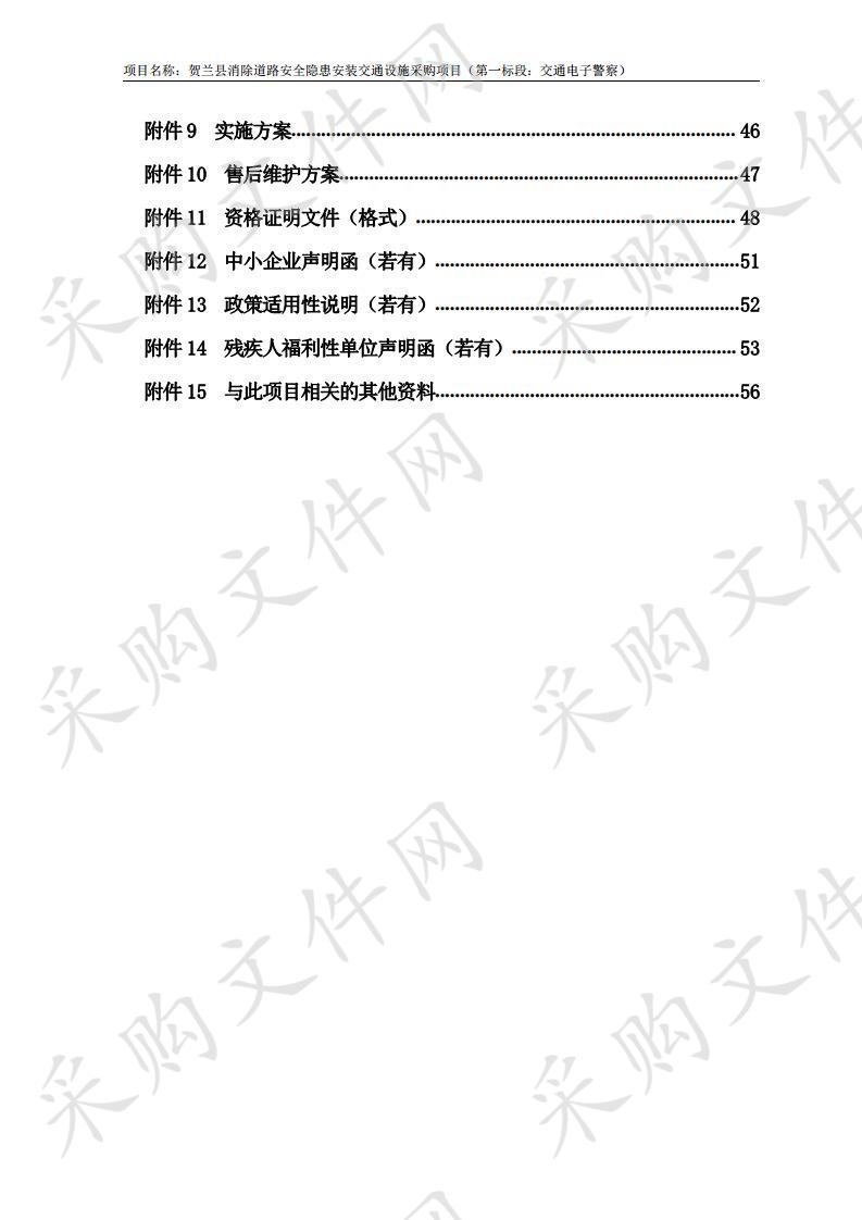 贺兰县消除道路安全隐患安装交通设施采购项目