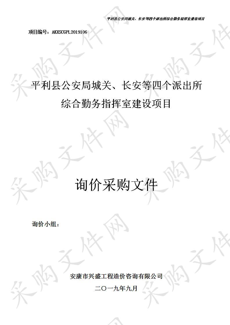 平利县公安局城关、长安等四个派出所综合勤务指挥室建设项目