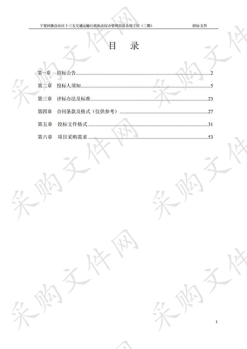 宁夏回族自治区十三五交通运输行政执法综合管理信息系统工程（二期）