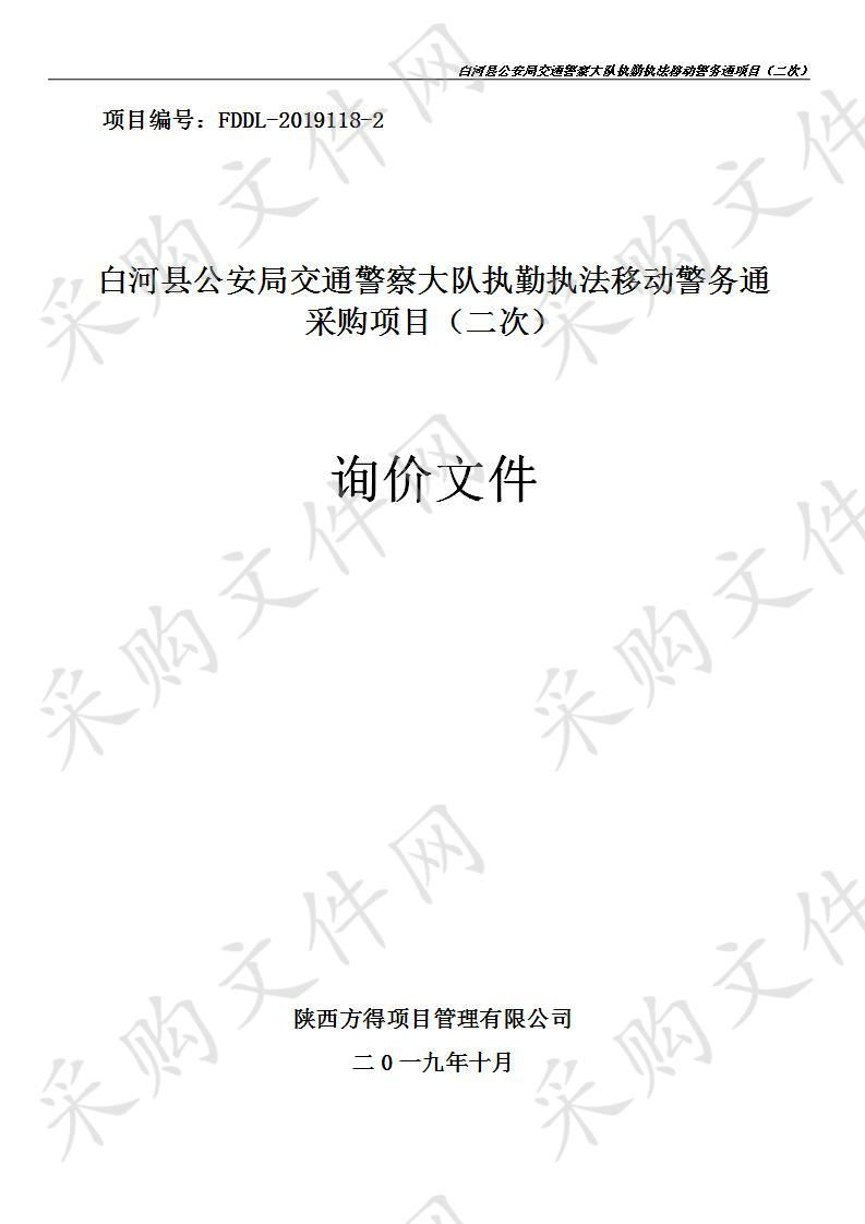 白河县公安局交通警察大队执勤执法移动警务通采购项目(二次)