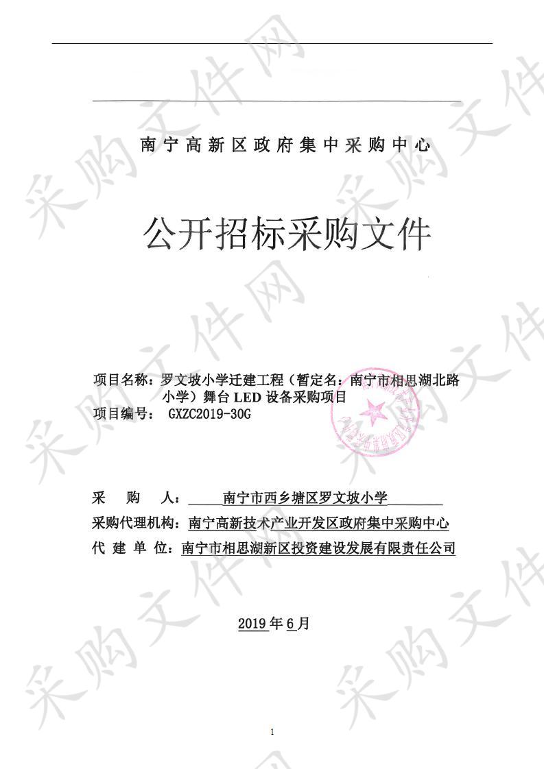 罗文坡小学迁建工程（暂定名：南宁市相思湖北路小学）舞台LED设备采购项目