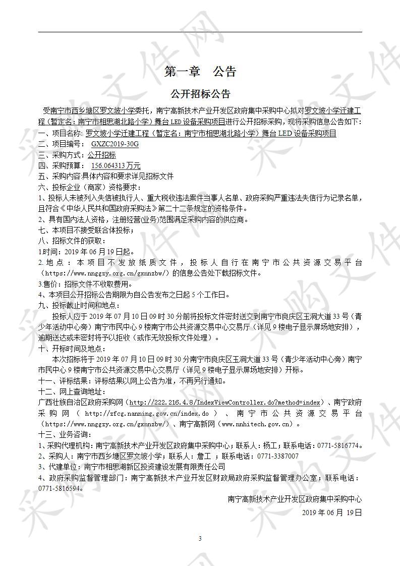 罗文坡小学迁建工程（暂定名：南宁市相思湖北路小学）舞台LED设备采购项目