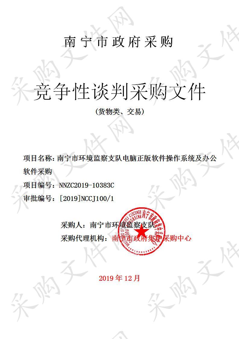 南宁市环境监察支队电脑正版软件操作系统及办公软件采购