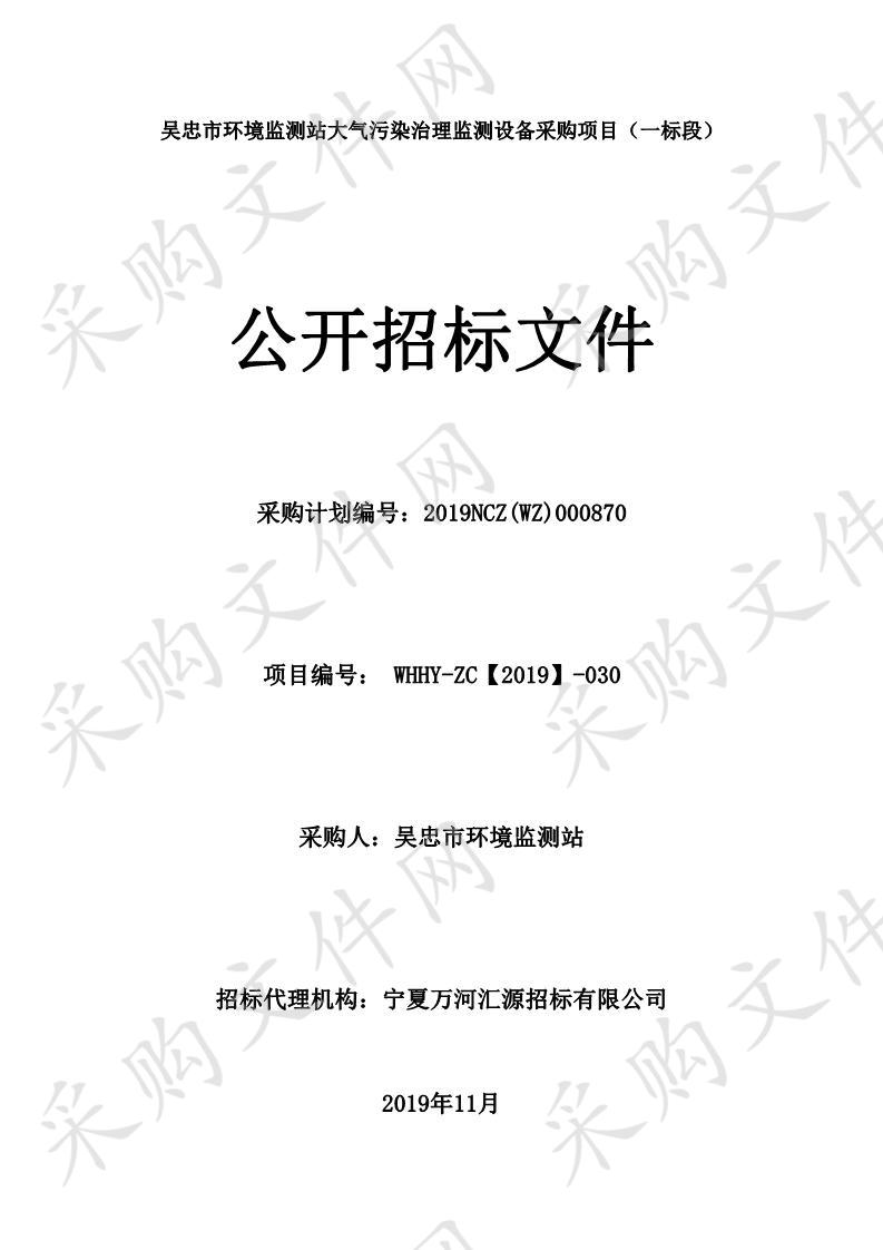 吴忠市环境监测站大气污染治理监测设备采购项目