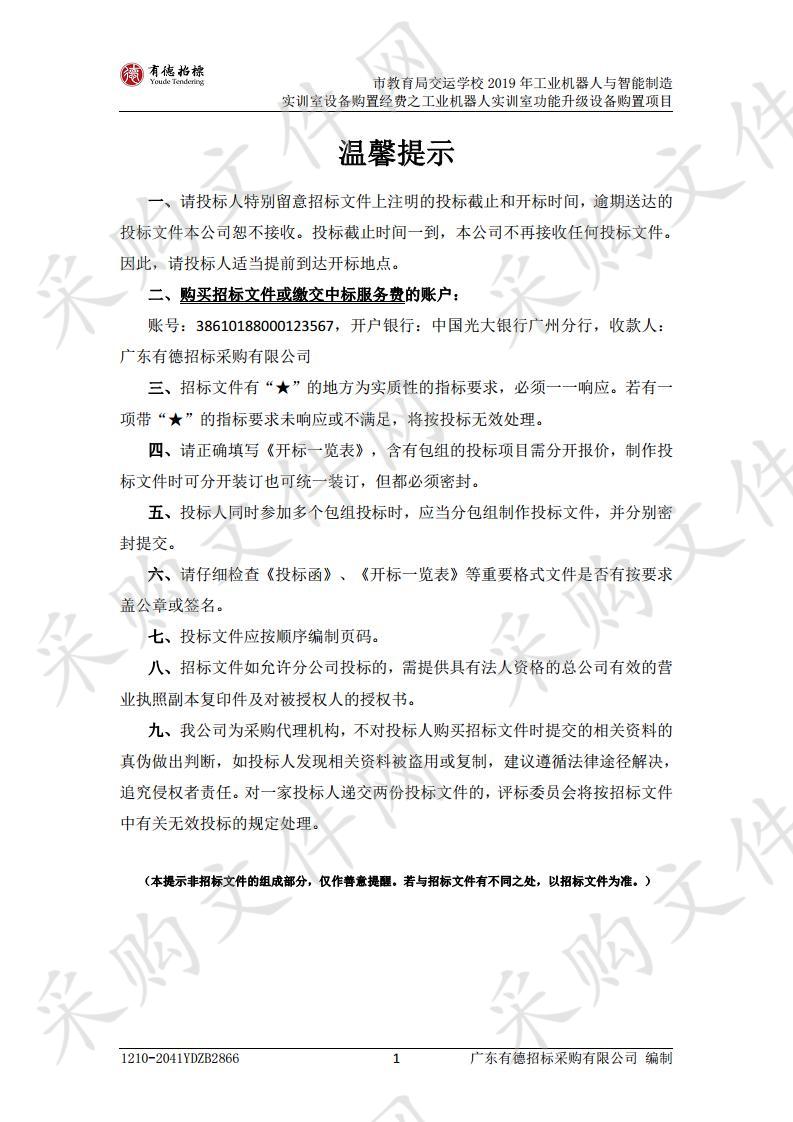 市教育局交运学校2019年工业机器人与智能制造实训室设备购置经费之工业机器人实训室功能升级设备购置项目