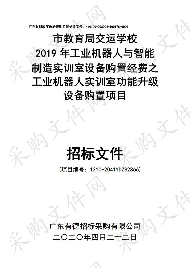 市教育局交运学校2019年工业机器人与智能制造实训室设备购置经费之工业机器人实训室功能升级设备购置项目