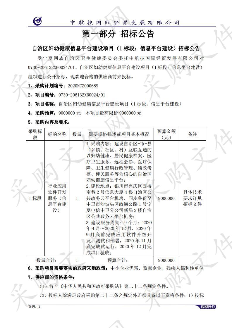 自治区妇幼健康信息平台建设项目（1标段：信息平台建设）