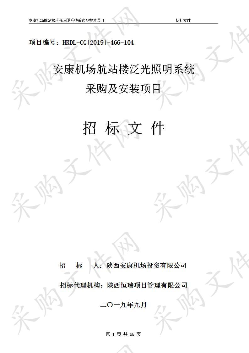 安康机场航站楼泛光照明系统采购及安装项目